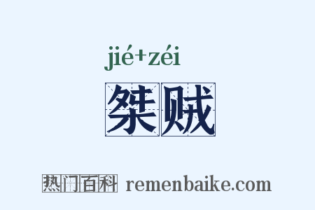 桀贼是什么意思的图片